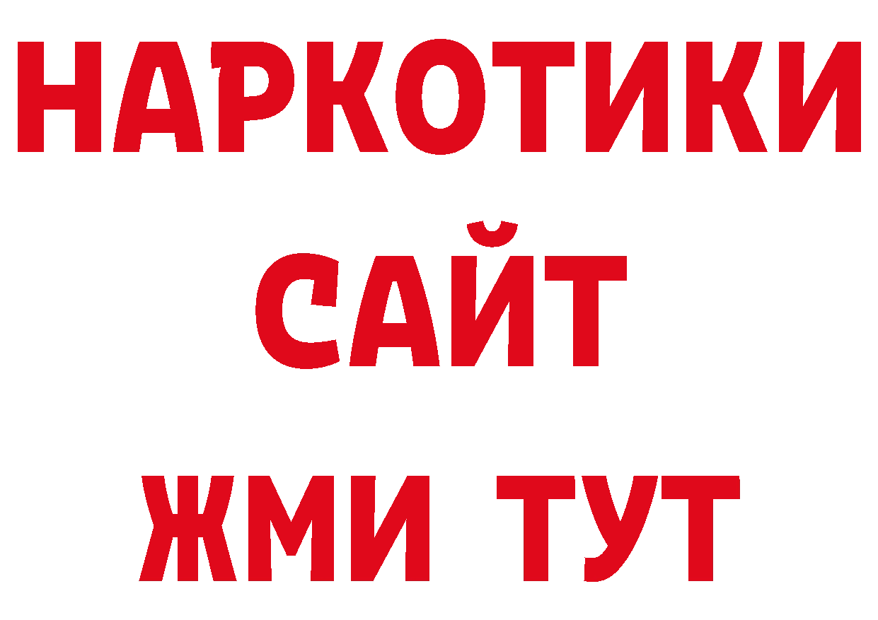 Бутират Butirat вход нарко площадка ОМГ ОМГ Кольчугино